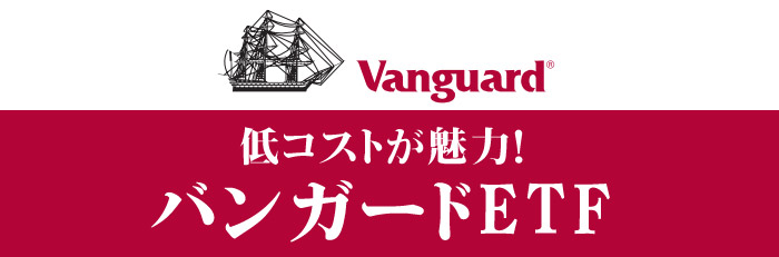 【VGK】バンガード・FTSE・ヨーロッパETF